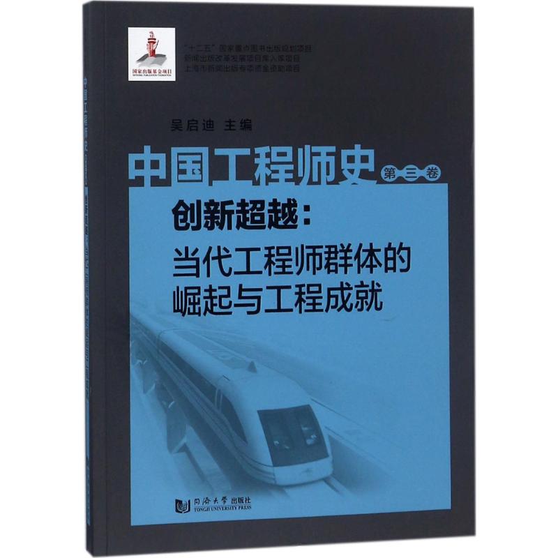 中国工程师史第3卷,创新超越:当代工程师群体的崛起与工程成就