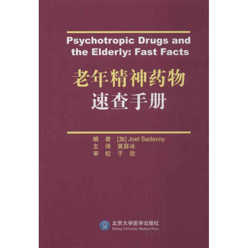 老年精神药物速查手册