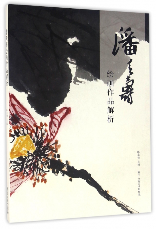 潘天寿绘画作品解析
