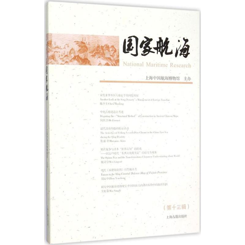 国家航海第13辑
