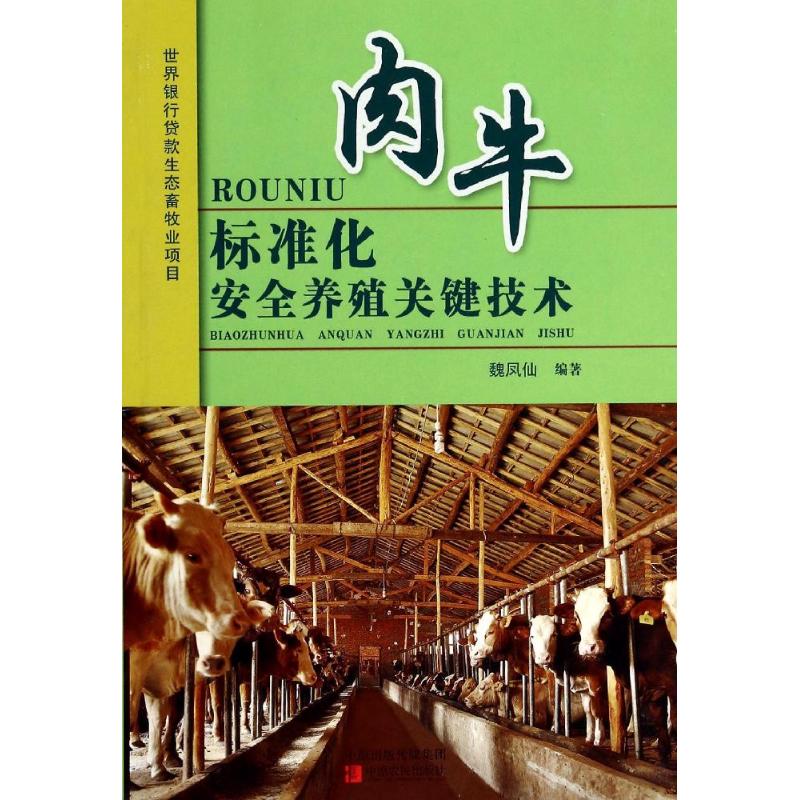肉牛标准化安全养殖关键技术