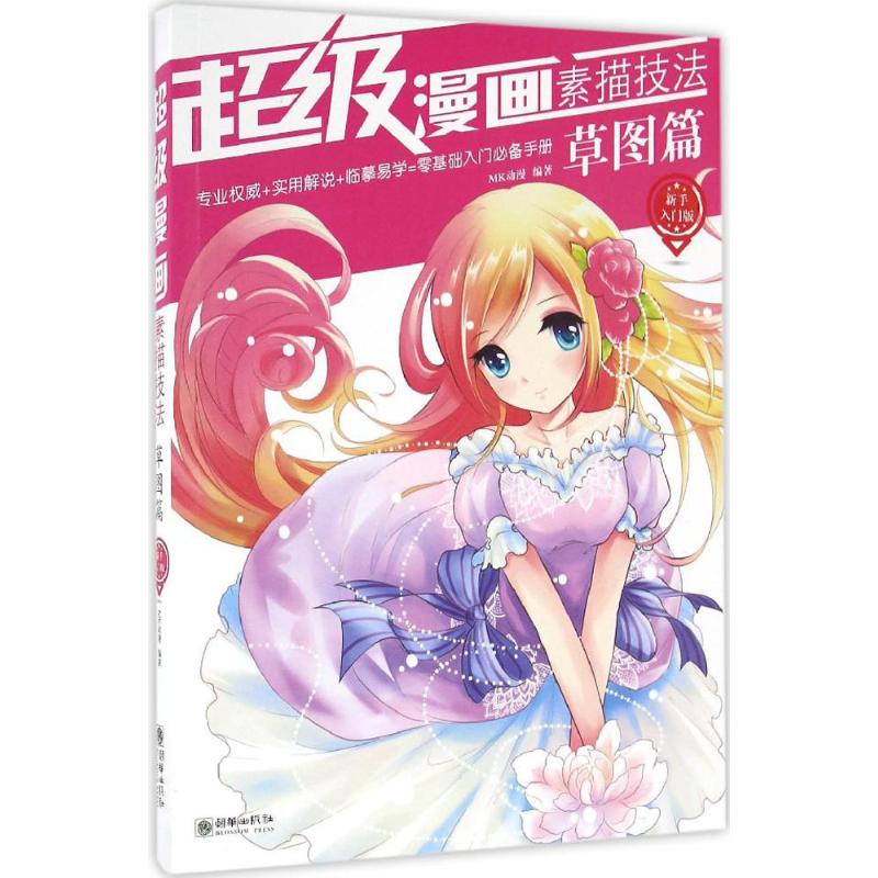 超级漫画素描技法(新手入门版)草图篇