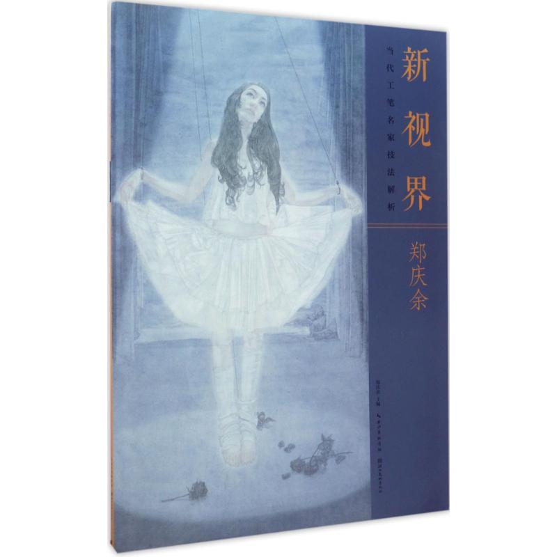 新视界当代工笔名家技法解析.郑庆余