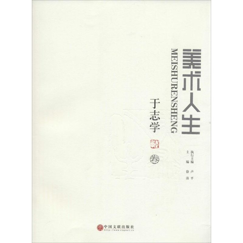 美术人生于志学卷