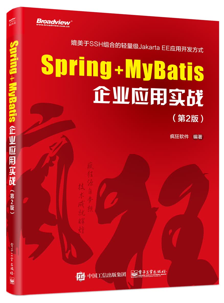 Spring+MyBatis企业应用实战（第2版）(博文视点出品)