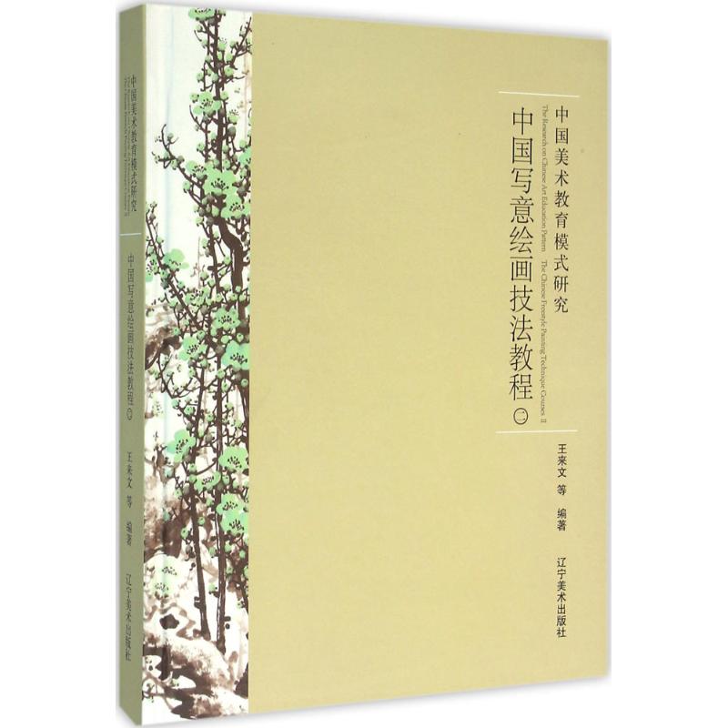 中国写意绘画技法教程(2)