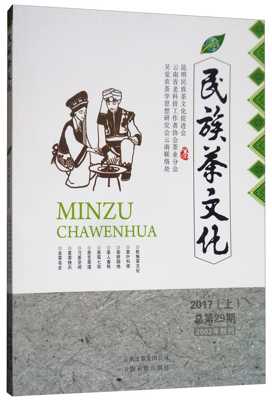 民族茶文化（2017上 总第29期）