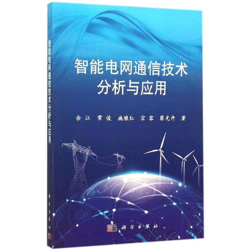 智能电网通信技术分析与应用