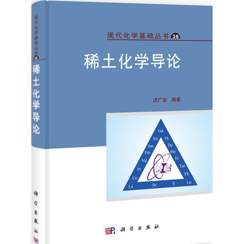 稀土化学导论(36)