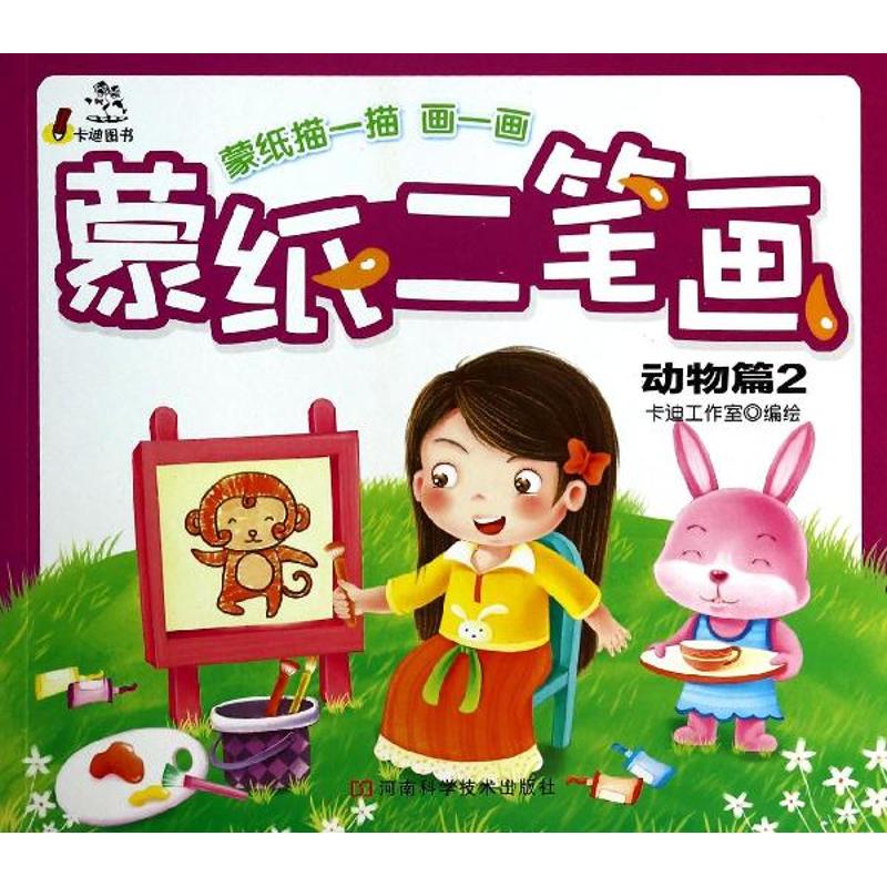 蒙纸二笔画(2)动物篇 幼儿图书 早教书 故事书 儿童书籍