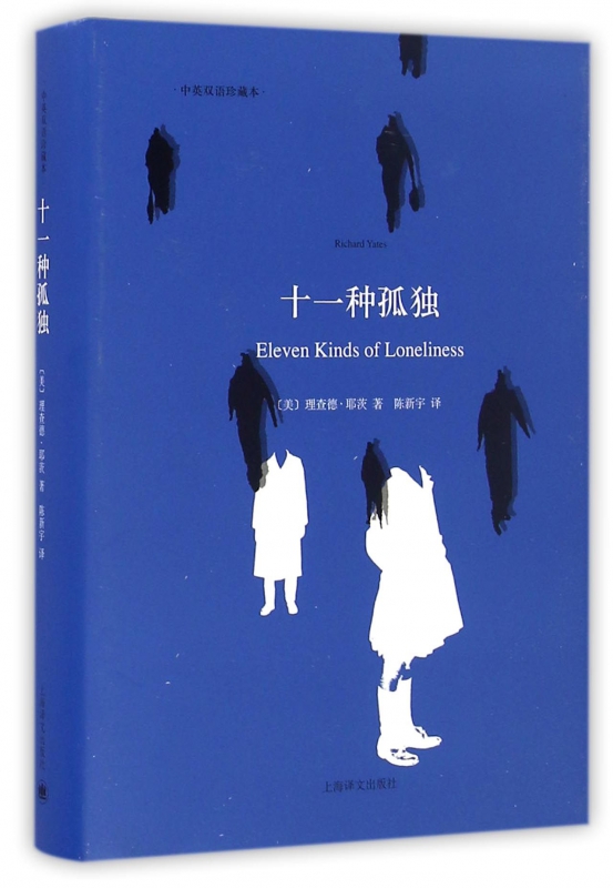 十一种孤独(中英双语珍藏本)(精)