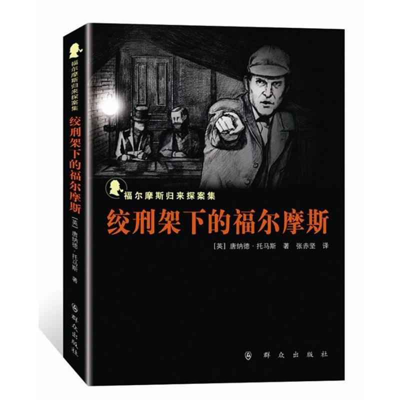绞刑架下的福尔摩斯