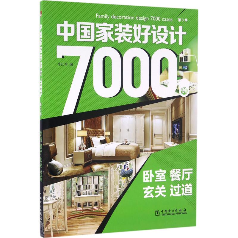 中国家装好设计7000例第3季.卧室、餐厅、玄关、过道