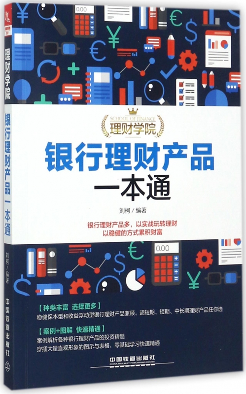 银行理财产品一本通/理财学院