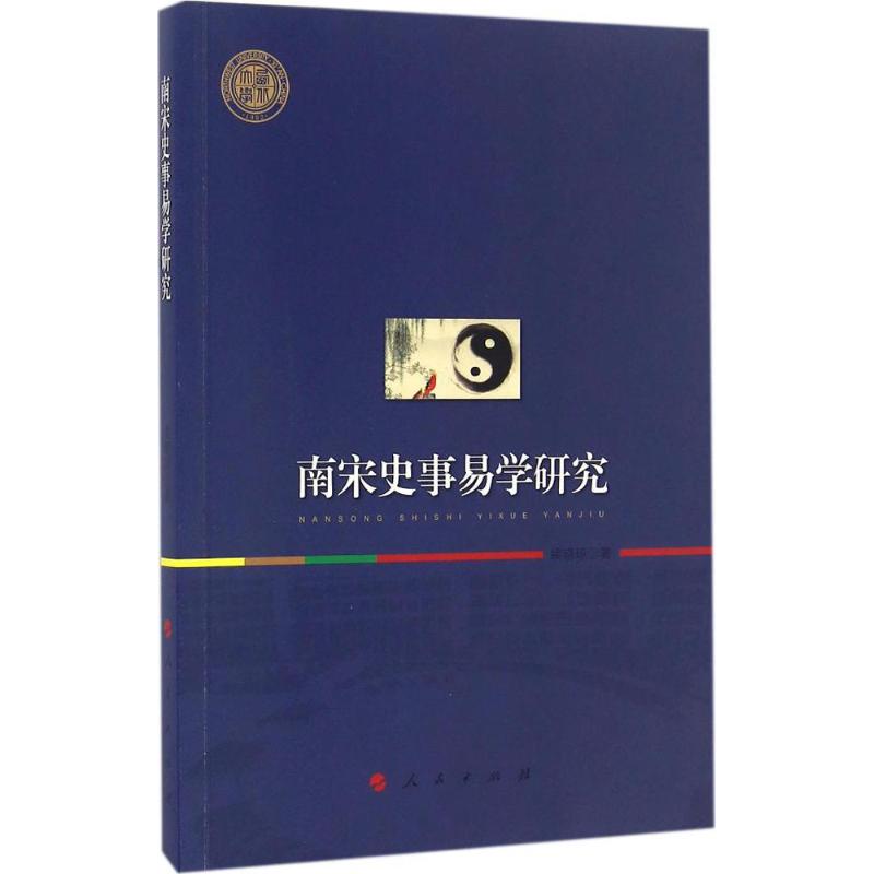 南宋史事易学研究