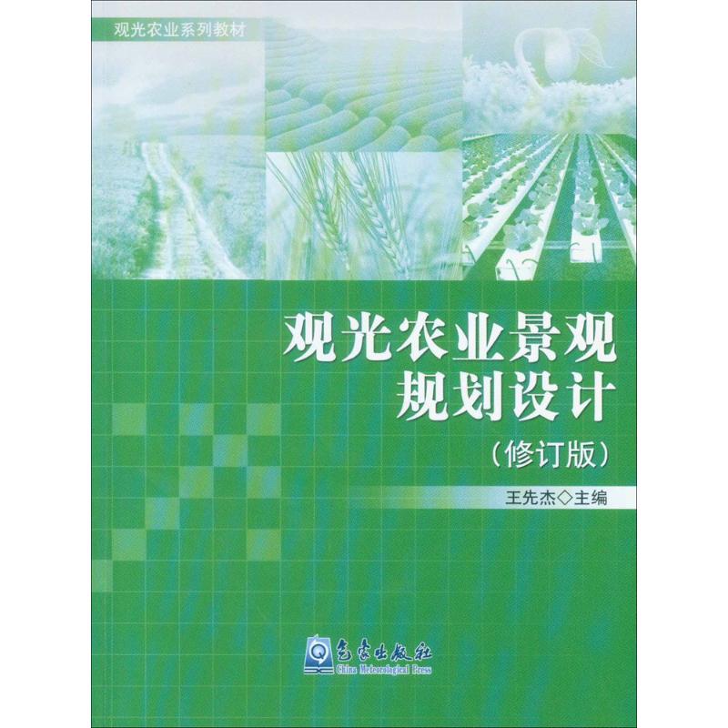 观光农业景观规划设计(修订版)