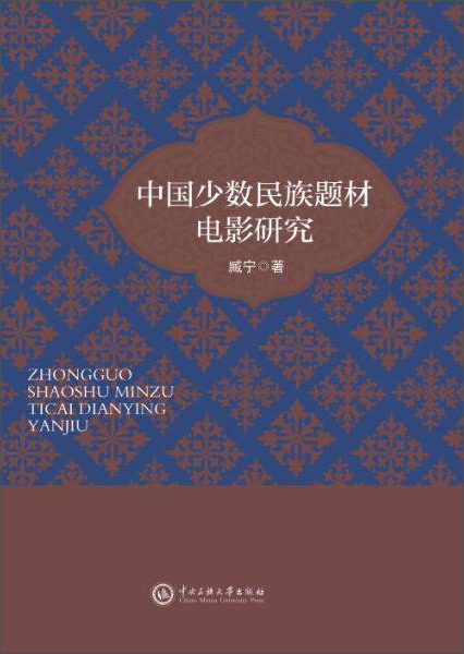 中国少数民族题材电影研究