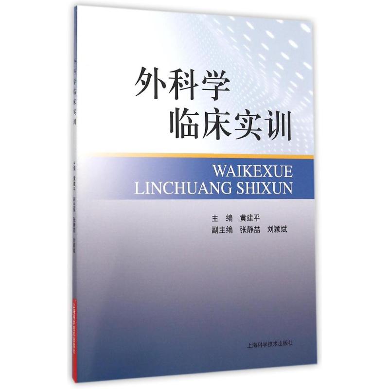 外科学临床实训