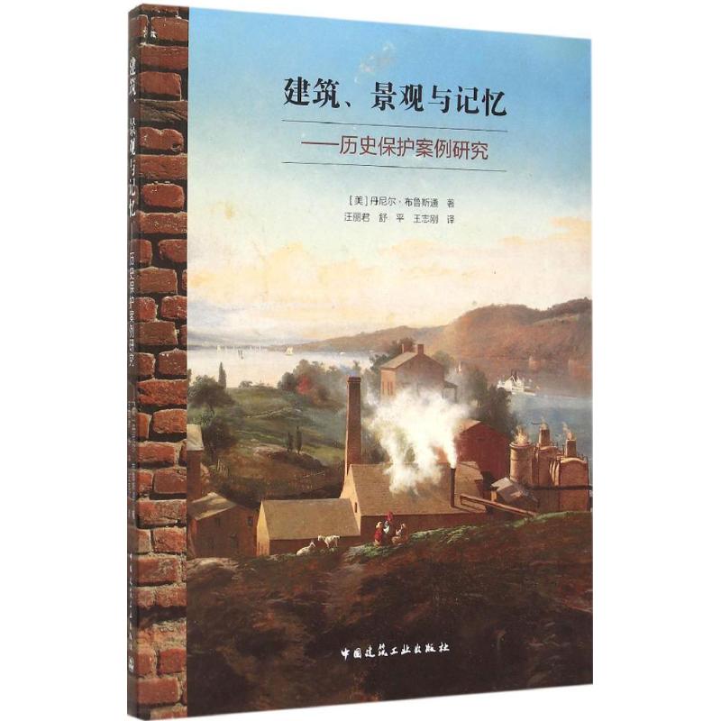 建筑、景观与记忆