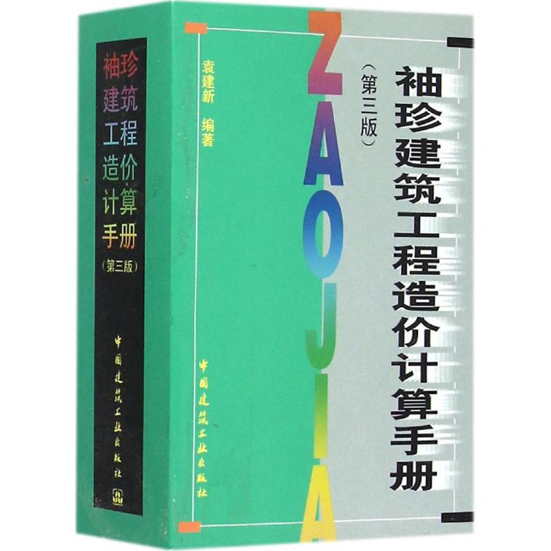 袖珍建筑工程造价计算手册(第3版)