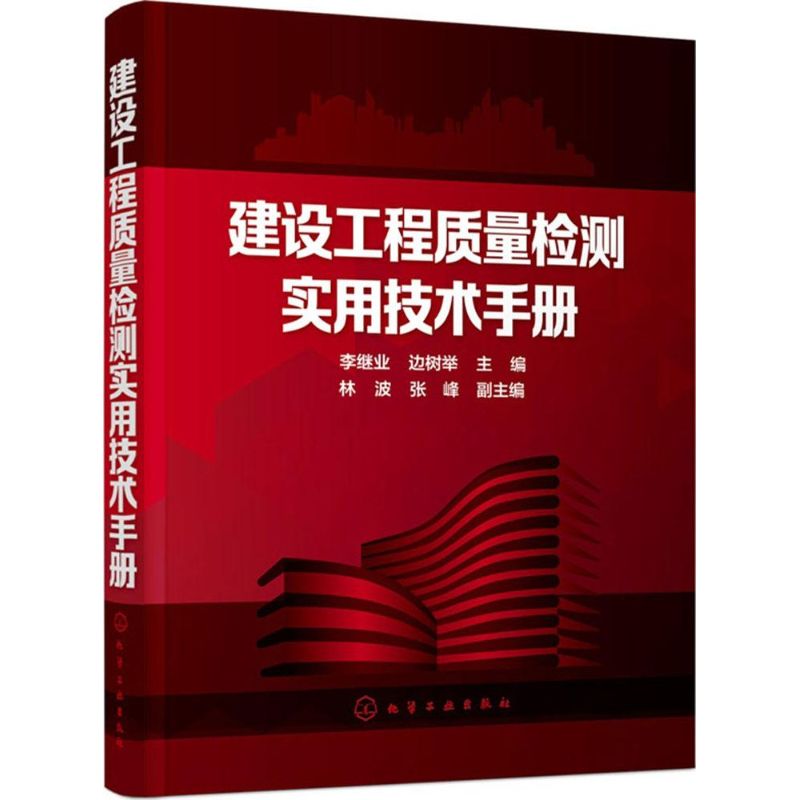建设工程质量检测实用技术手册