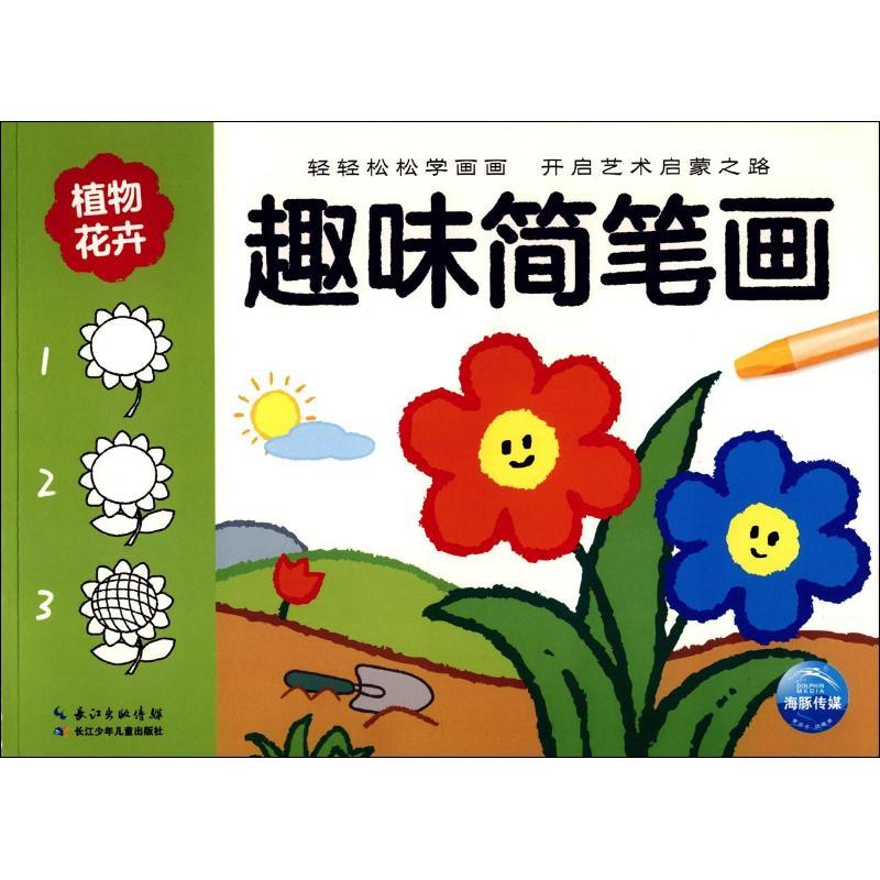 植物花卉-趣味简笔画