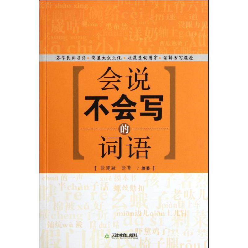会说不会写的词语