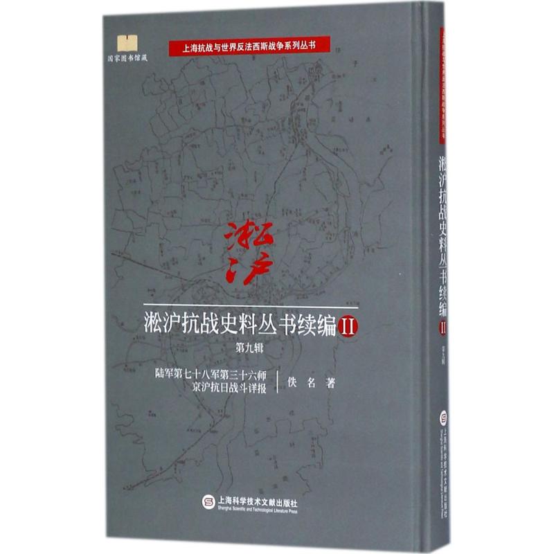 淞沪抗战史料丛书续编(2)第9辑