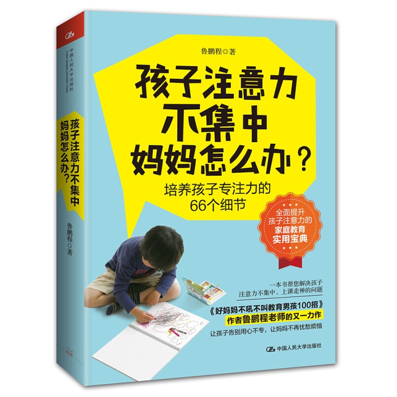 孩子注意力不集中，妈妈怎么办？家庭教育实用宝典家教孩子培养专注力训练
