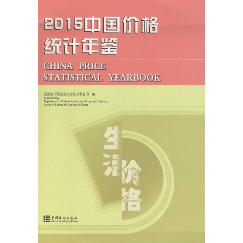 中国价格统计年鉴.2015