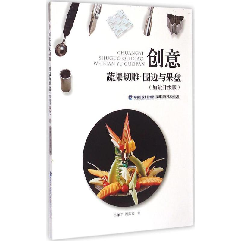 创意蔬果切雕·围边与果盘(加量升级版)