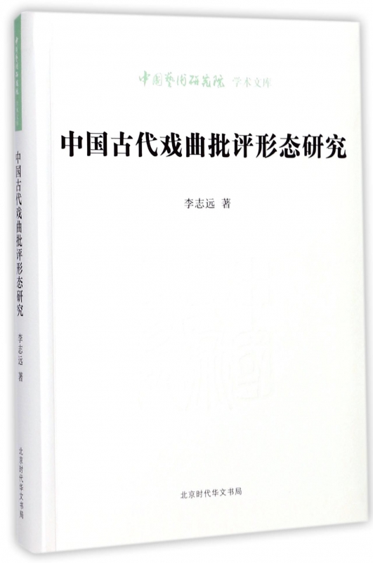 中国古代戏曲批评形态研究/中国艺术研究院学术文库