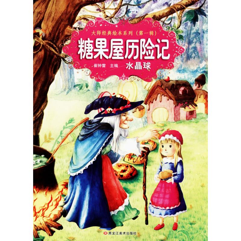糖果屋历险记 水晶球 漫画书 卡通书 儿童书籍