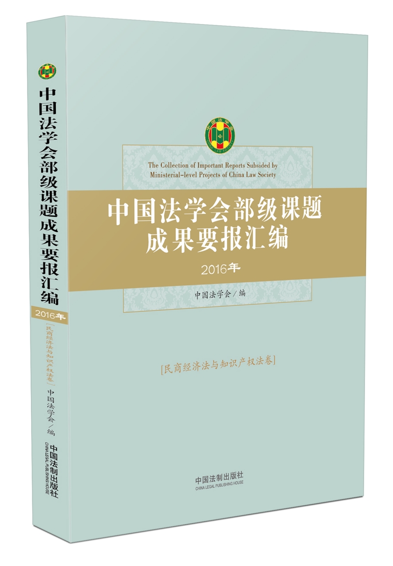 中国法学会部级课题成果要报汇编：民商经济法与知识产权法卷
