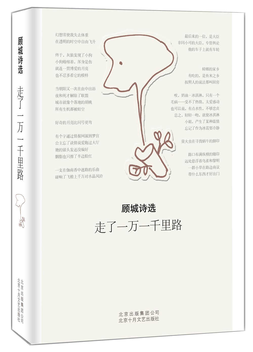 走了一万一千里路