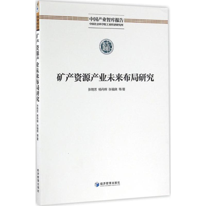 矿产资源产业未来布局研究