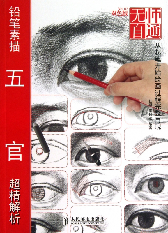 铅笔素描五官超精解析(双色版)/无师自通