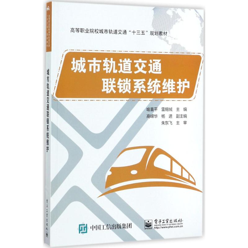 城市轨道交通联锁系统维护