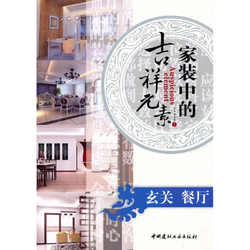 家装中的吉祥元素:玄关 餐厅