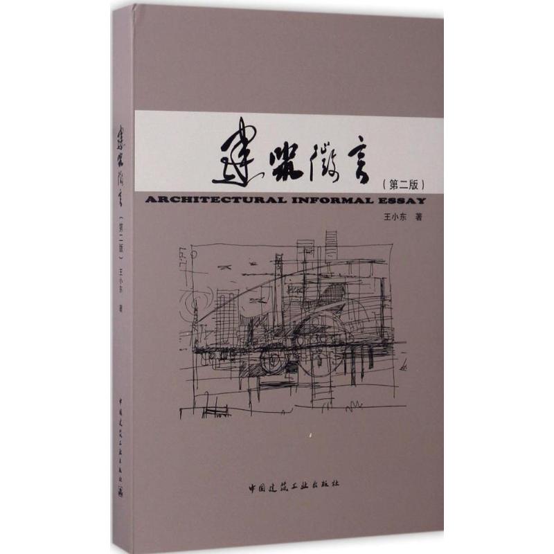 建筑微言(第2版)