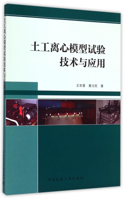 土工离心模型试验技术与应用