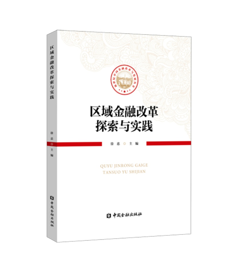 区域金融改革探索与实践