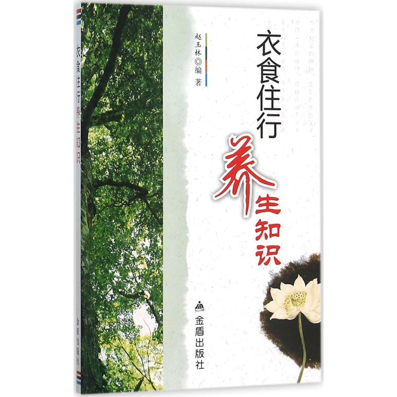衣食住行养生知识