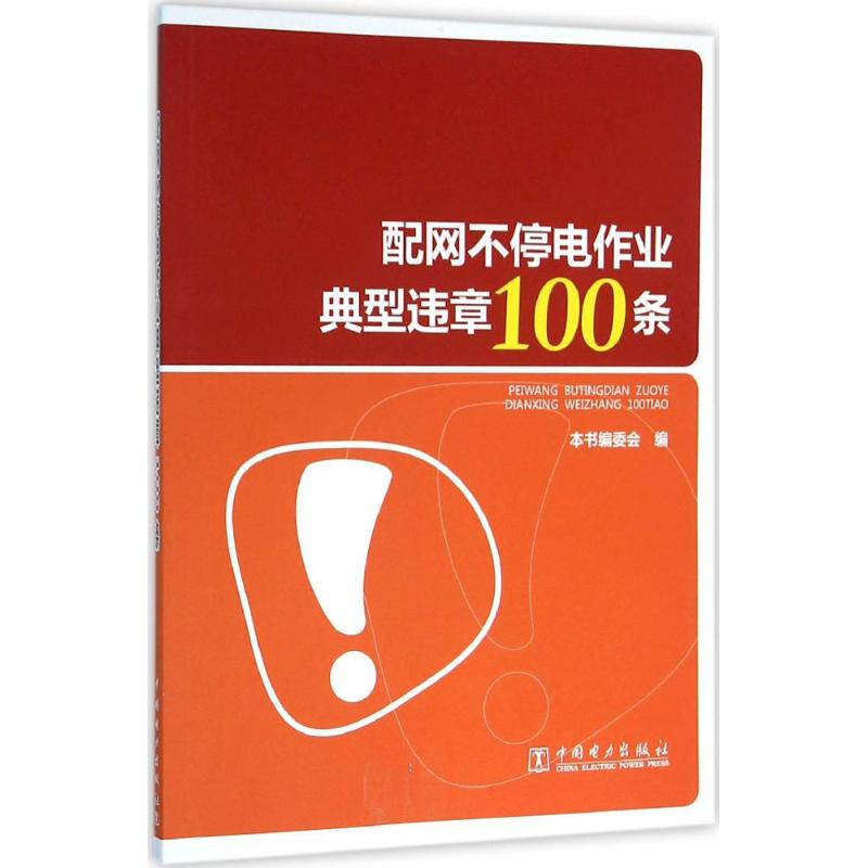 配网不停电作业典型违章100条