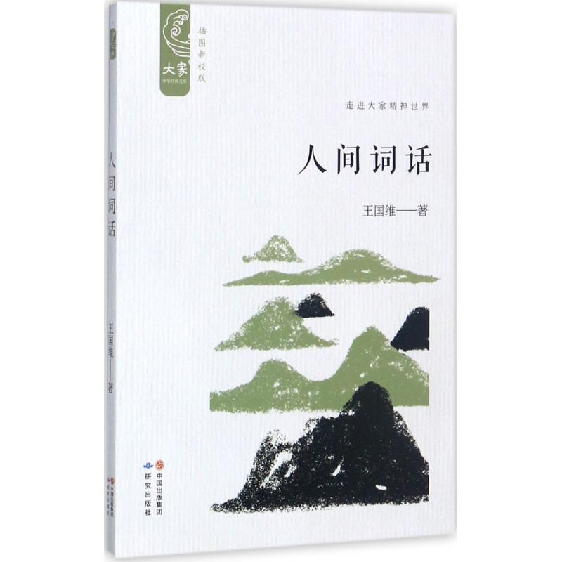 人间词话(插图新校版)