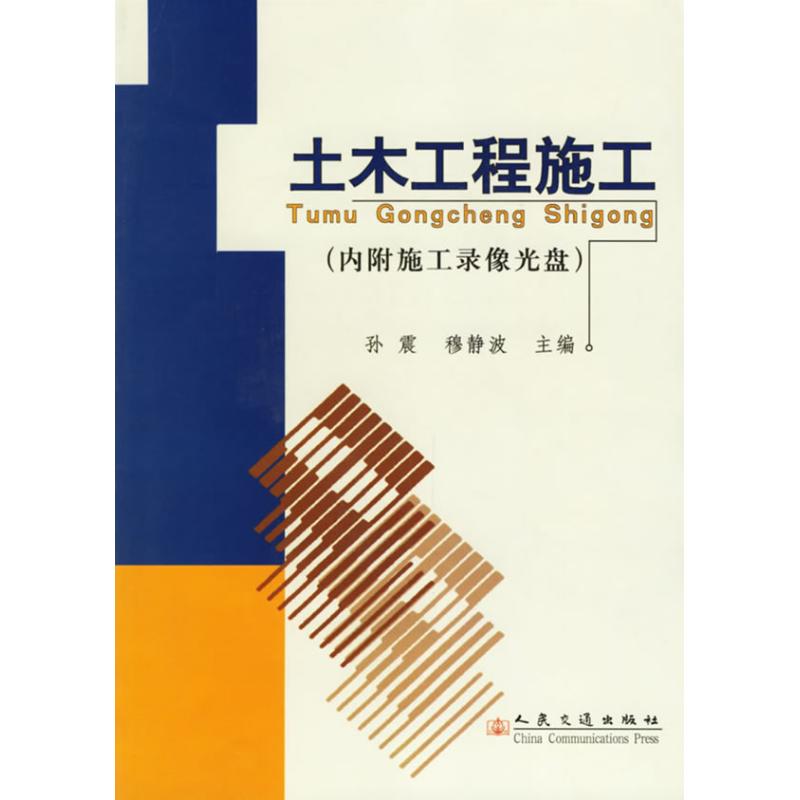 土木工程施工(内附施工录像光盘)