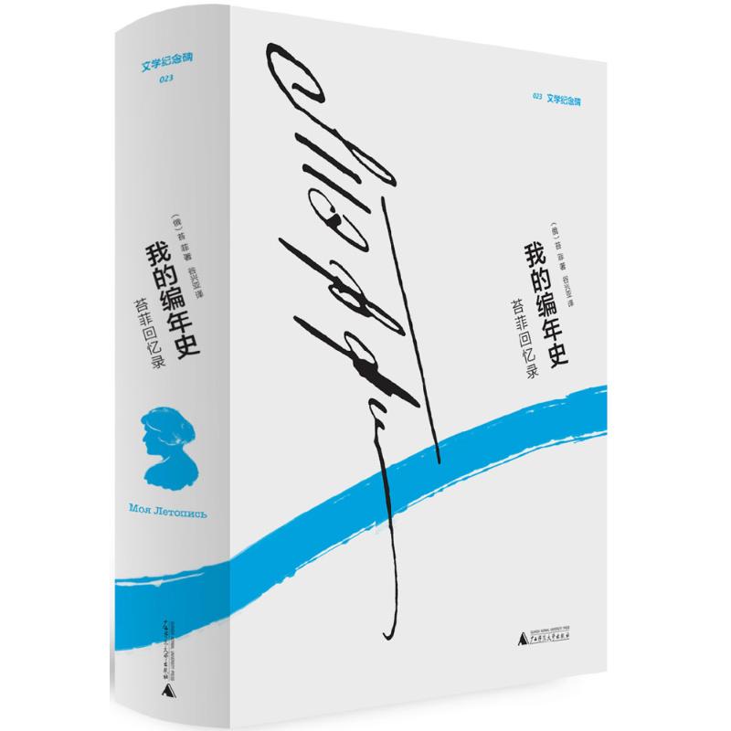 我的编年史