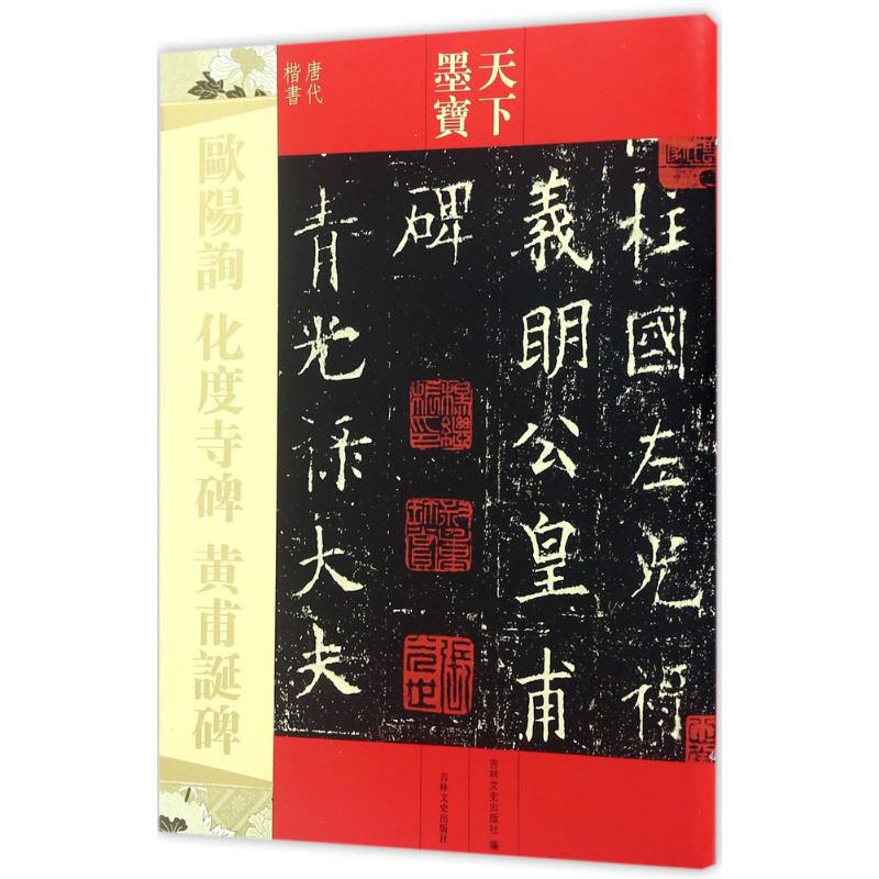 欧阳询 化度寺碑 皇甫诞碑