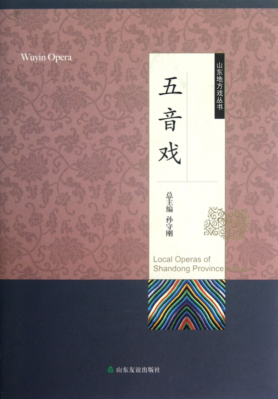 五音戏(精)/山东地方戏丛书