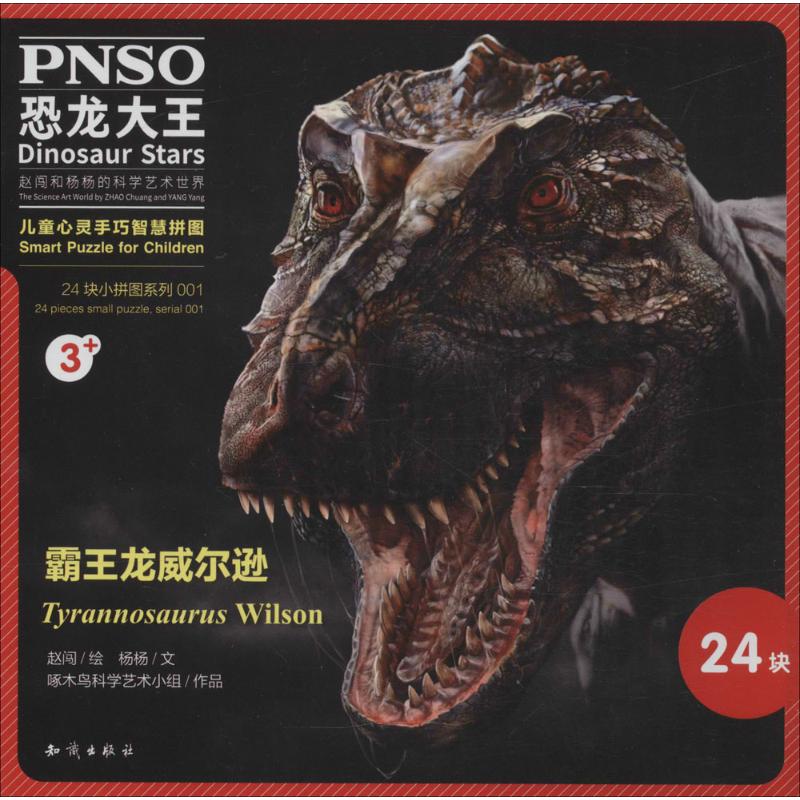 霸王龙威尔逊 幼儿图书 手工书 早教书 儿童书籍